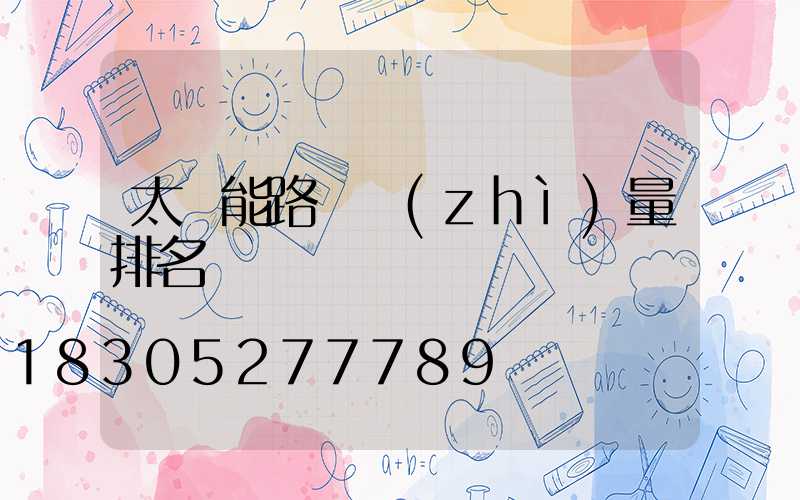 太陽能路燈質(zhì)量排名