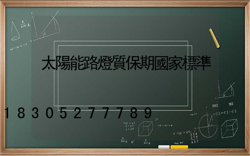 太陽能路燈質保期國家標準