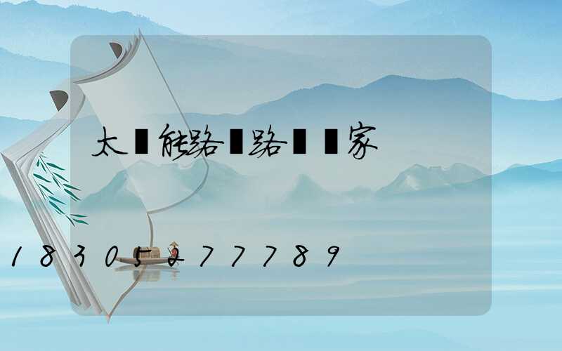 太陽能路燈路燈廠家