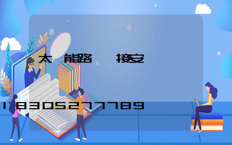 太陽能路燈連接安裝圖