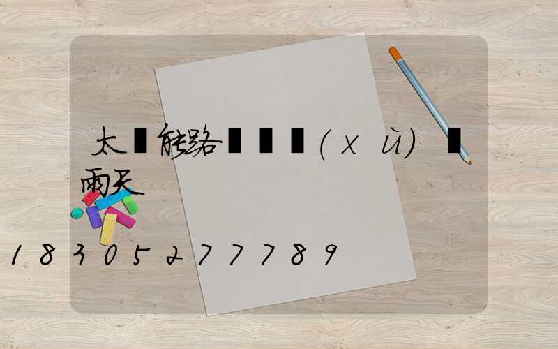 太陽能路燈連續(xù)陰雨天