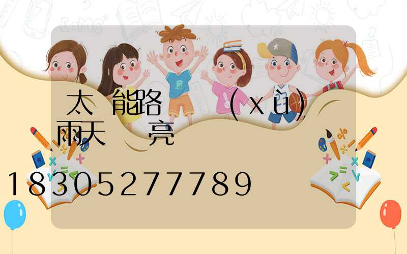 太陽能路燈連續(xù)陰雨天還會亮嗎