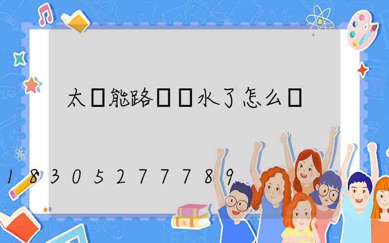 太陽能路燈進水了怎么辦