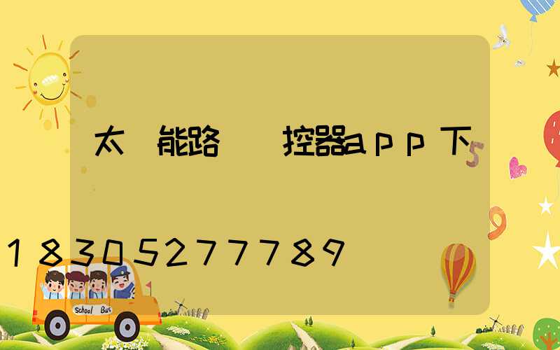太陽能路燈遙控器app下載