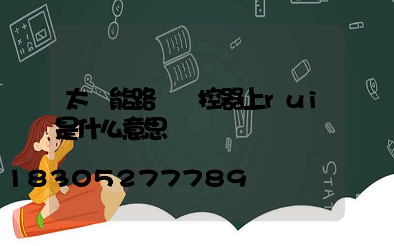 太陽能路燈遙控器上rui是什么意思