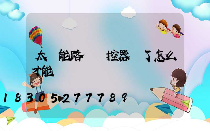 太陽能路燈遙控器丟了怎么才能調時間