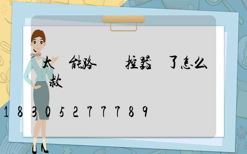 太陽能路燈遙控器丟了怎么補救