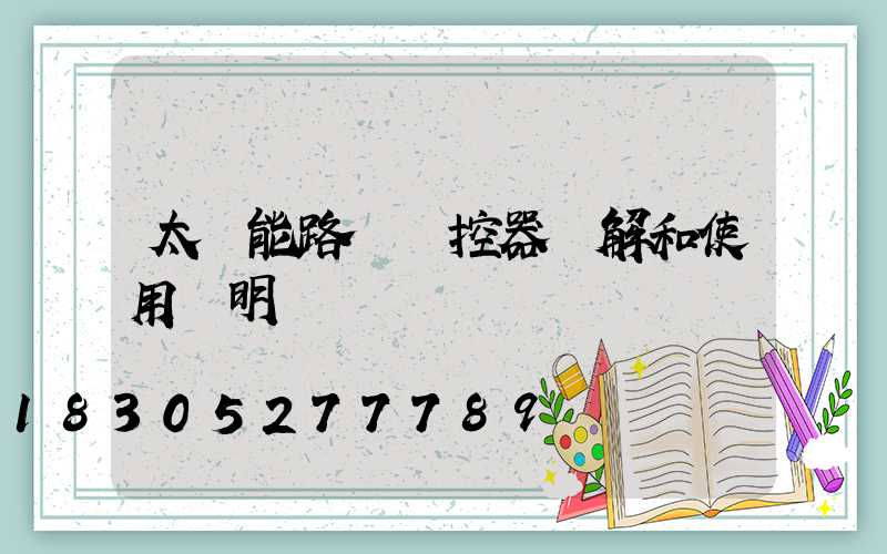 太陽能路燈遙控器圖解和使用說明