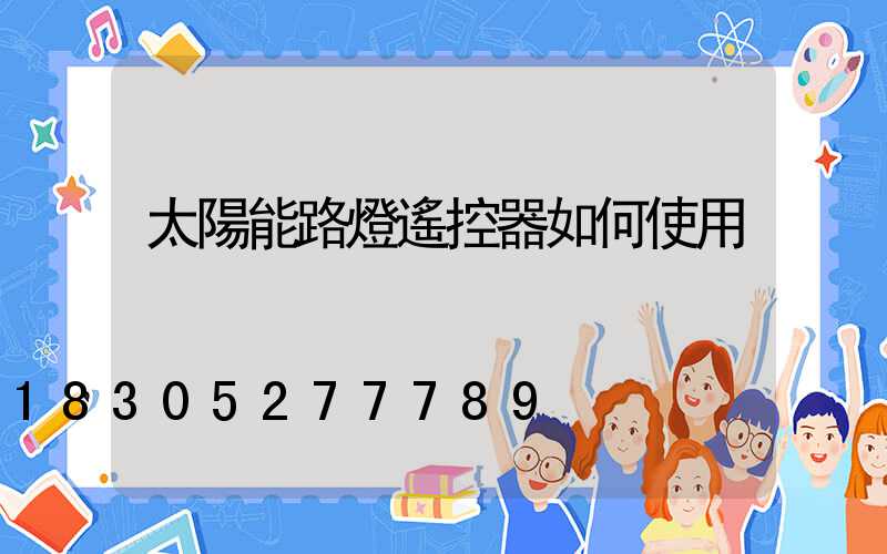 太陽能路燈遙控器如何使用