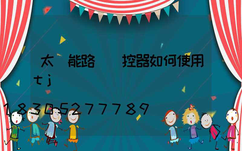 太陽能路燈遙控器如何使用tj