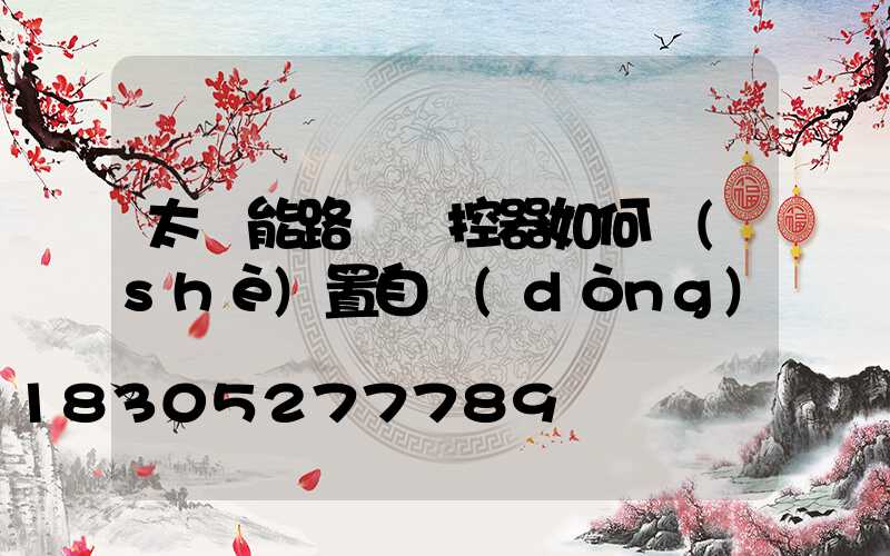 太陽能路燈遙控器如何設(shè)置自動(dòng)