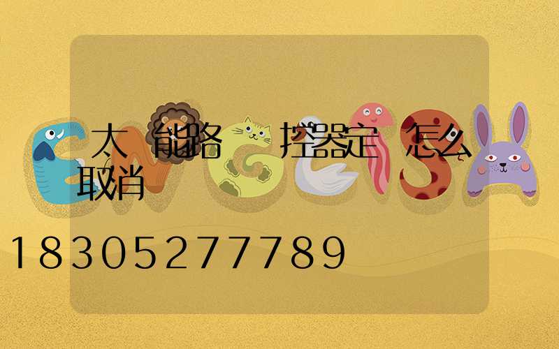 太陽能路燈遙控器定時怎么取消