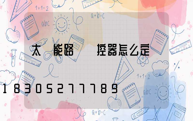 太陽能路燈遙控器怎么定時