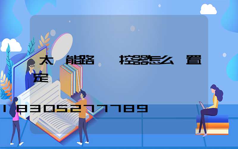 太陽能路燈遙控器怎么設置定時