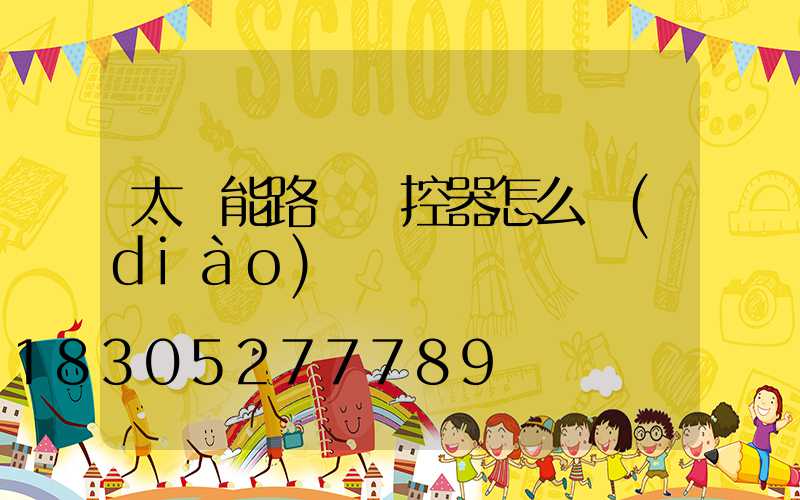 太陽能路燈遙控器怎么調(diào)