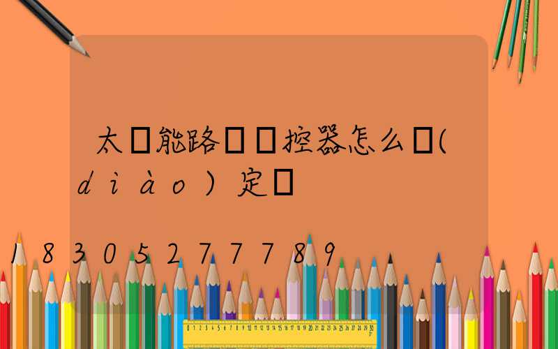 太陽能路燈遙控器怎么調(diào)定時