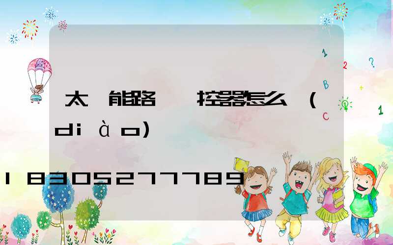 太陽能路燈遙控器怎么調(diào)試