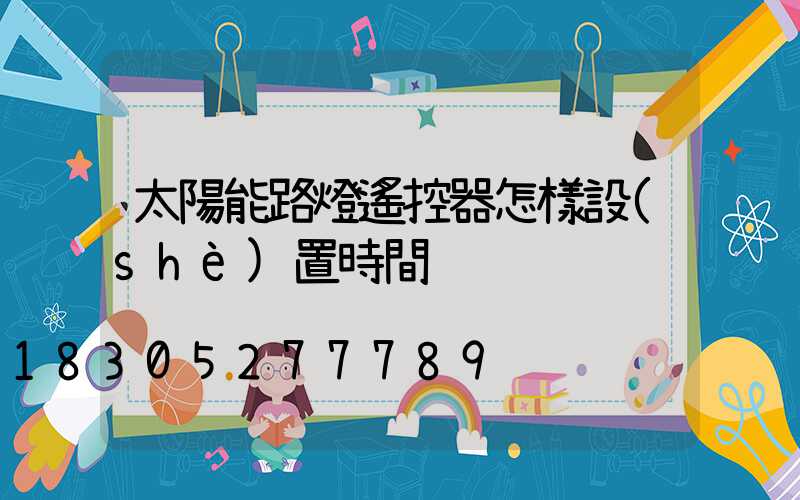 太陽能路燈遙控器怎樣設(shè)置時間