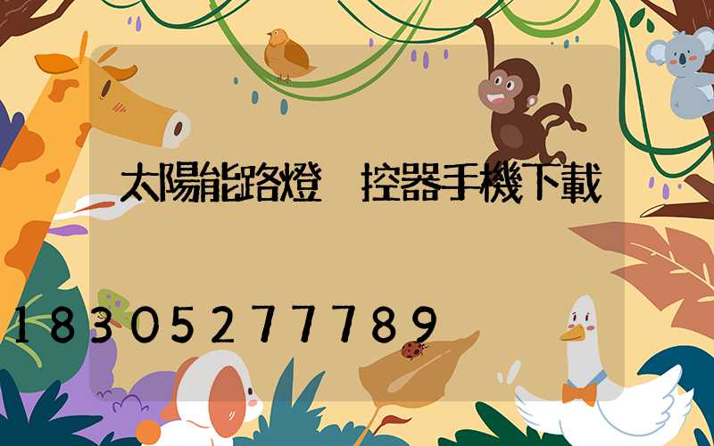 太陽能路燈遙控器手機下載