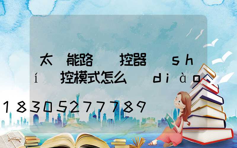 太陽能路燈遙控器時(shí)控模式怎么調(diào)