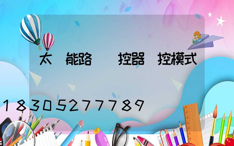 太陽能路燈遙控器時控模式