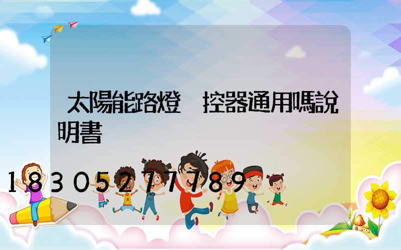 太陽能路燈遙控器通用嗎說明書