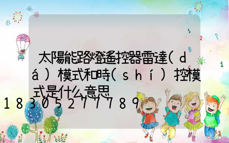 太陽能路燈遙控器雷達(dá)模式和時(shí)控模式是什么意思