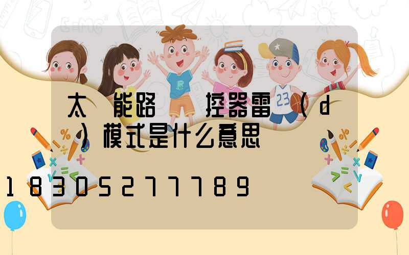 太陽能路燈遙控器雷達(dá)模式是什么意思