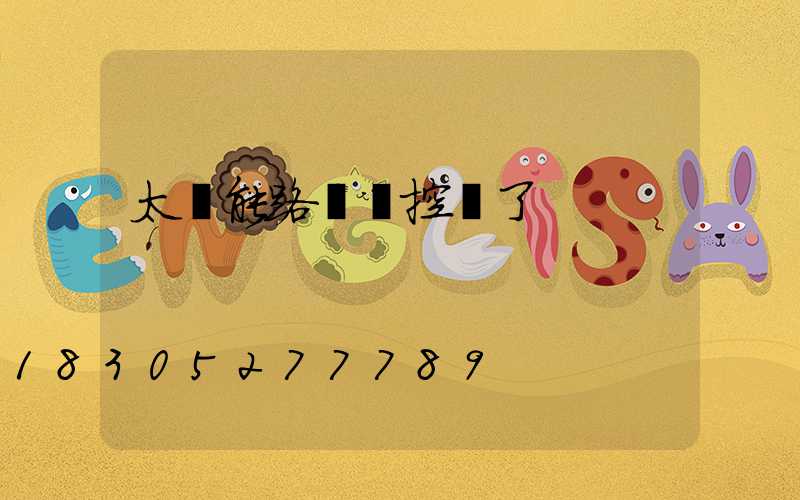 太陽能路燈遙控壞了