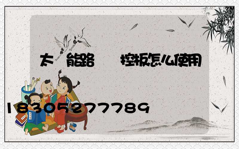 太陽能路燈遙控板怎么使用