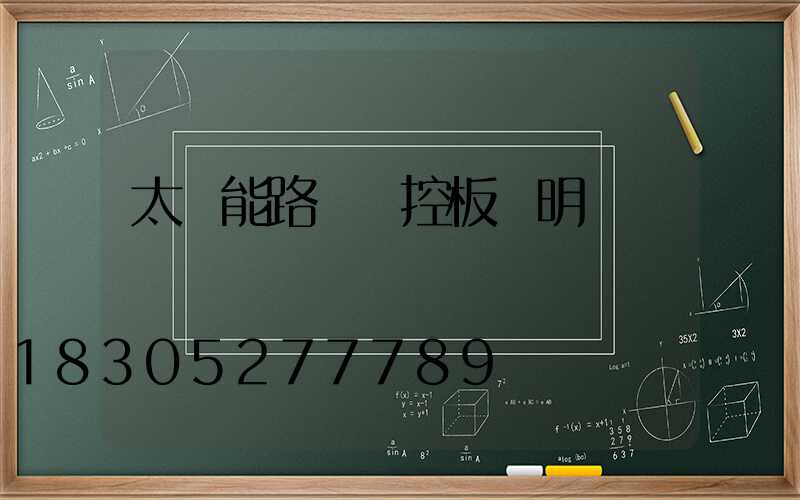 太陽能路燈遙控板說明書