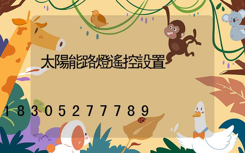 太陽能路燈遙控設置