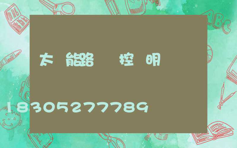 太陽能路燈遙控說明書