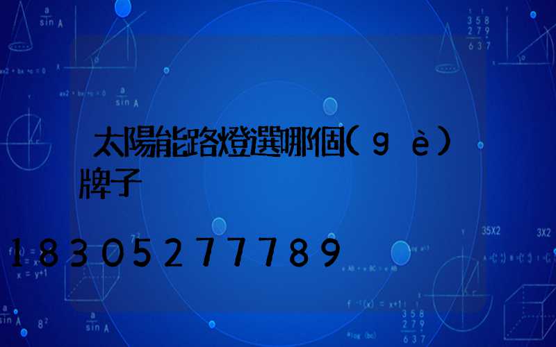 太陽能路燈選哪個(gè)牌子