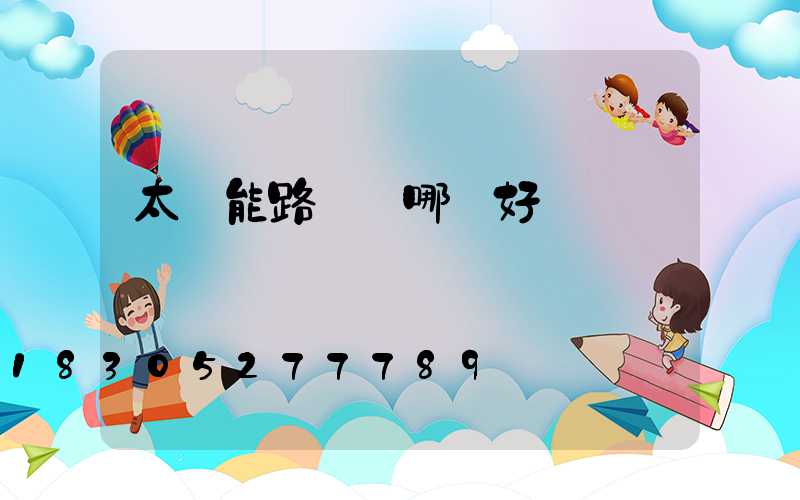 太陽能路燈選哪種好