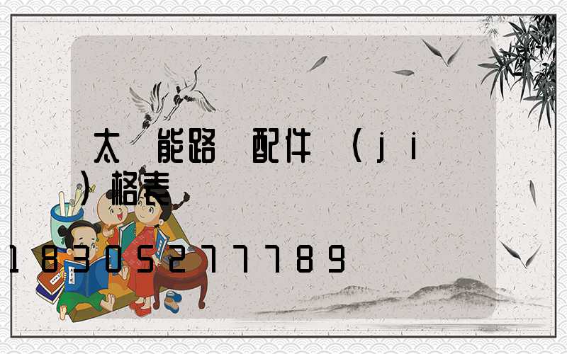 太陽能路燈配件價(jià)格表