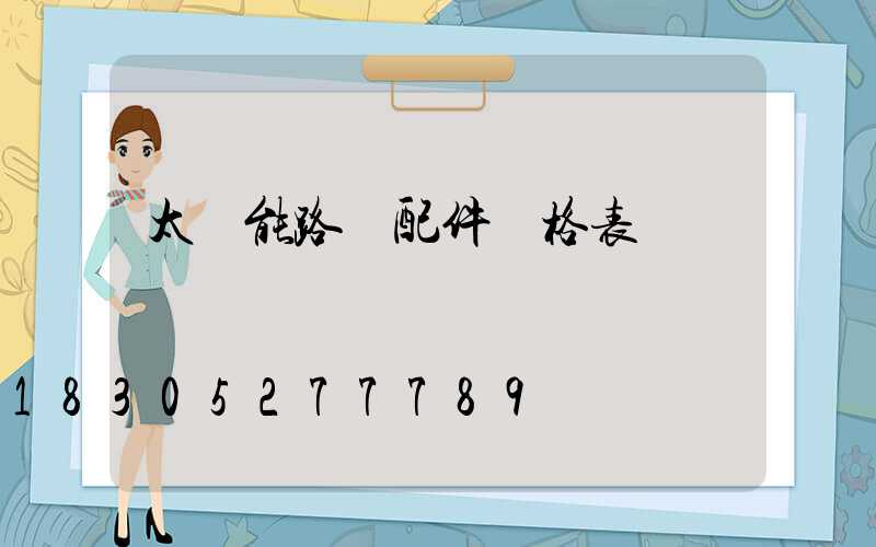 太陽能路燈配件價格表