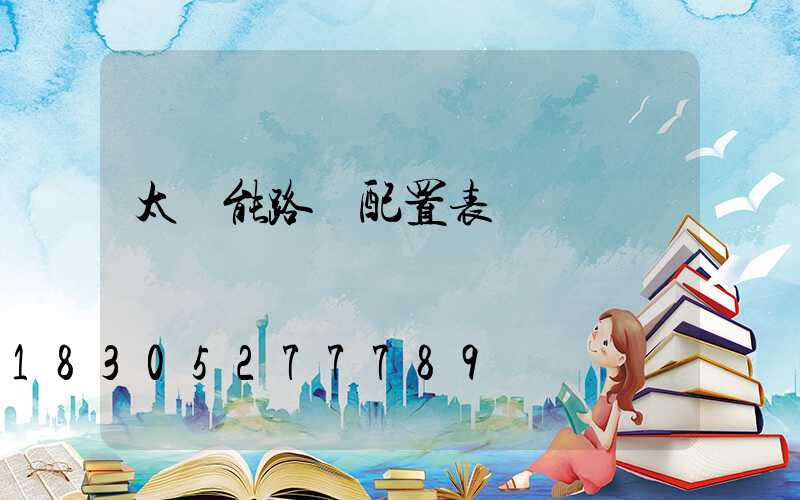 太陽能路燈配置表