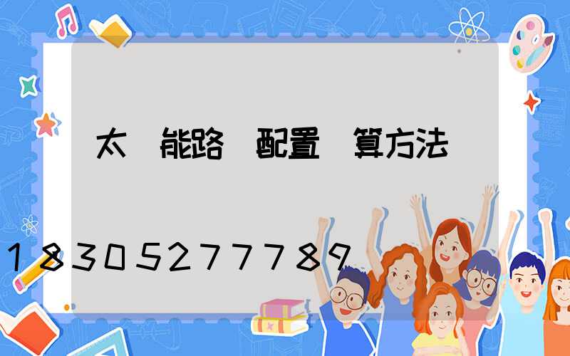 太陽能路燈配置計算方法