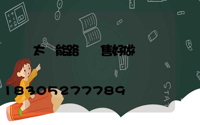 太陽能路燈銷售好做嗎