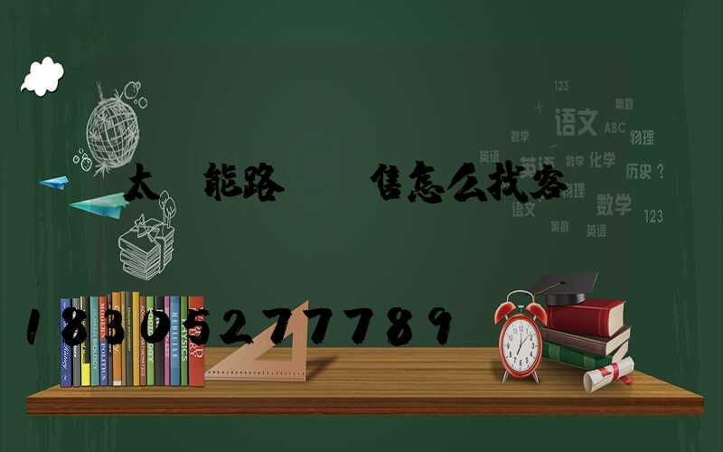 太陽能路燈銷售怎么找客戶