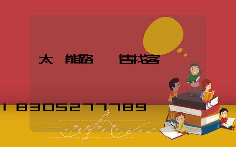 太陽能路燈銷售找客戶