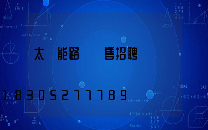 太陽能路燈銷售招聘