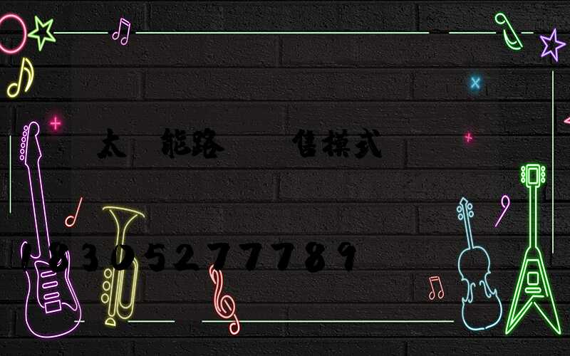 太陽能路燈銷售模式