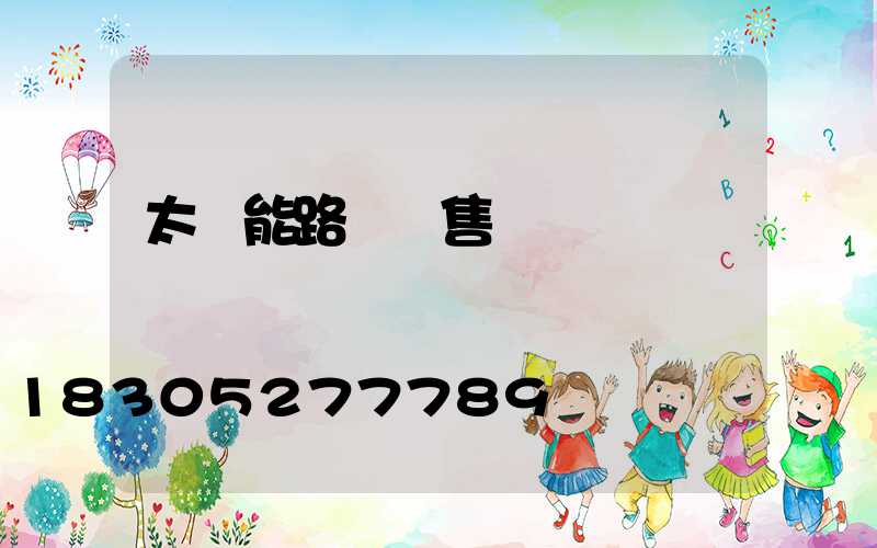 太陽能路燈銷售話術