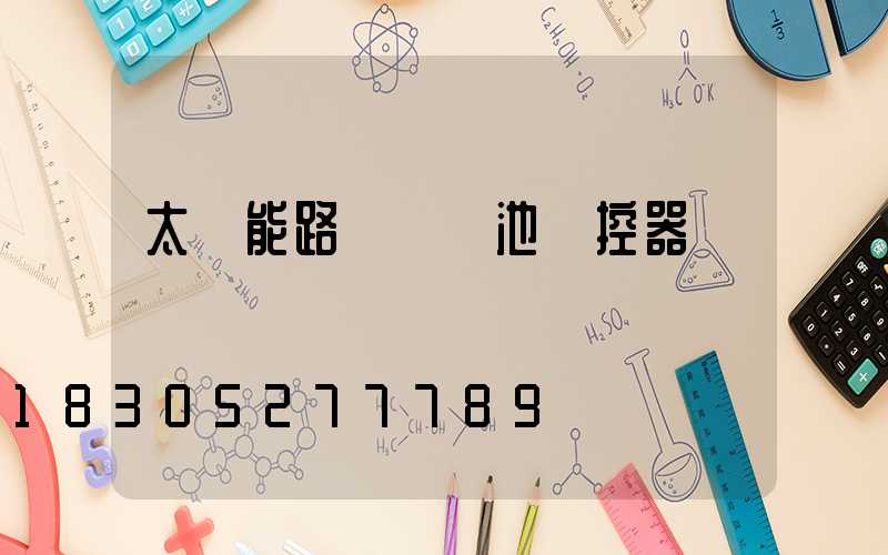 太陽能路燈鋰電池儲控器