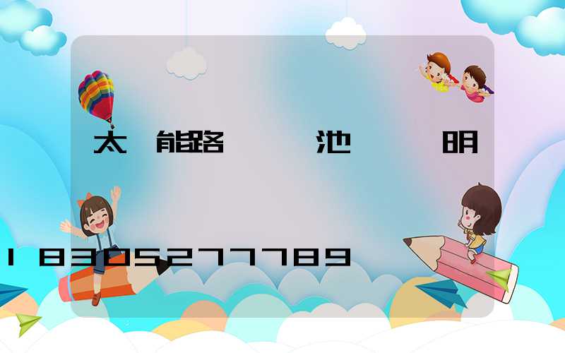 太陽能路燈鋰電池參數說明書