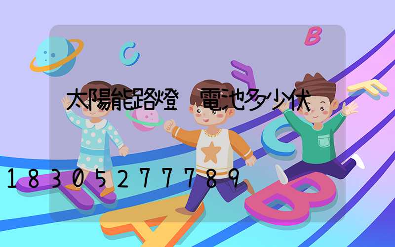 太陽能路燈鋰電池多少伏