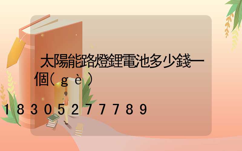 太陽能路燈鋰電池多少錢一個(gè)