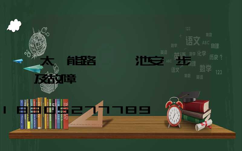 太陽能路燈鋰電池安裝步驟及故障